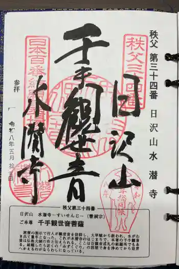 水潜寺の御朱印 2026年05月