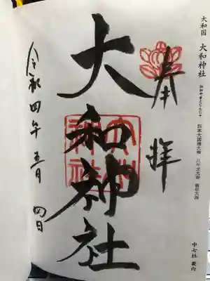 大和神社(奈良県)