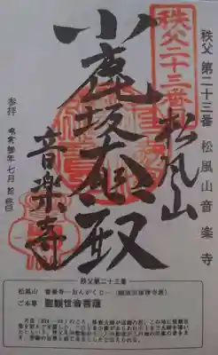 音楽寺の御朱印