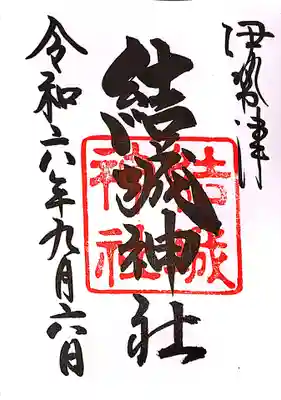 結城神社の御朱印