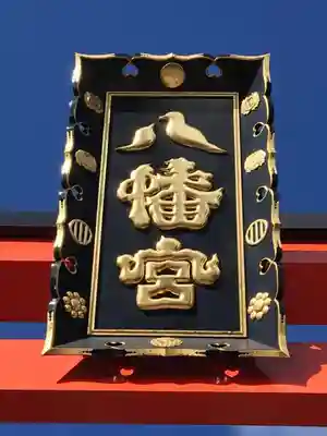 大崎八幡宮の鳥居