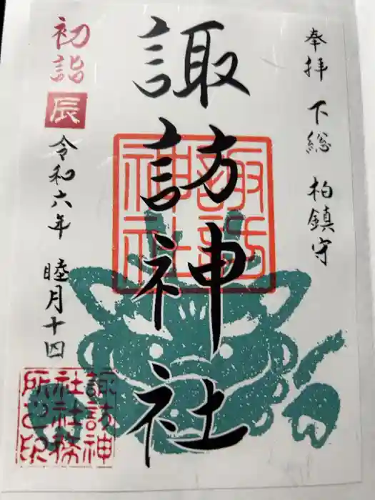 柏諏訪神社の御朱印