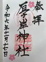 厚岸神社(北海道)