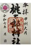 桃太郎神社の御朱印