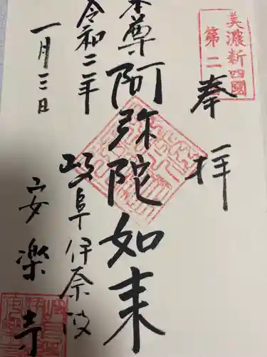 安楽寺の御朱印