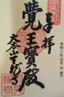 天龍寺の御朱印