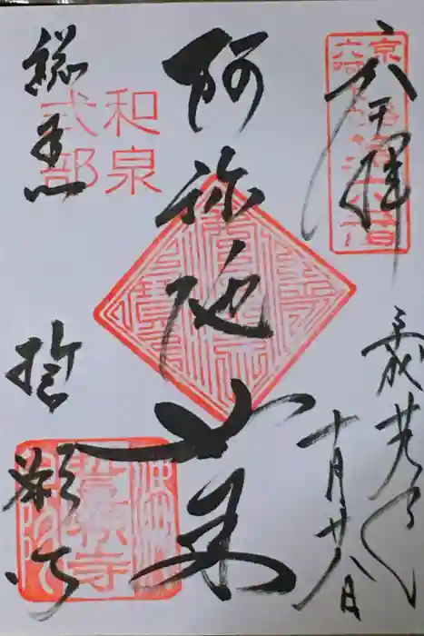 誓願寺の御朱印