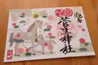 菅生神社(愛知県)