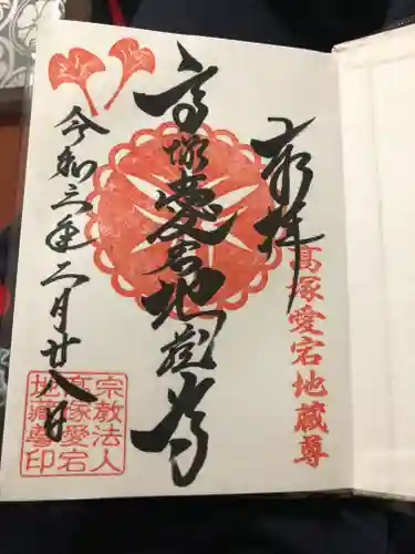 高塚愛宕地蔵尊の御朱印