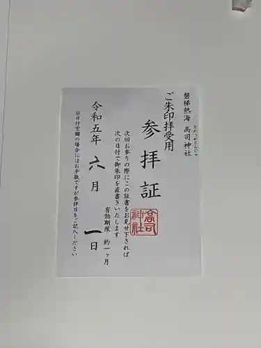 高司神社〜むすびの神の鎮まる社〜(福島県)