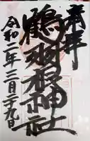 鶴羽根神社の御朱印
