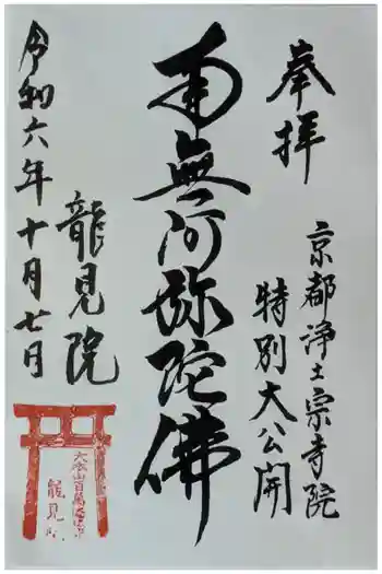 龍見院(竜見院)の御朱印 2024年10月