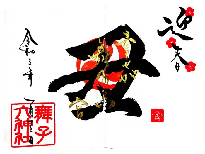 舞子六神社／まいこむの宮の御朱印
