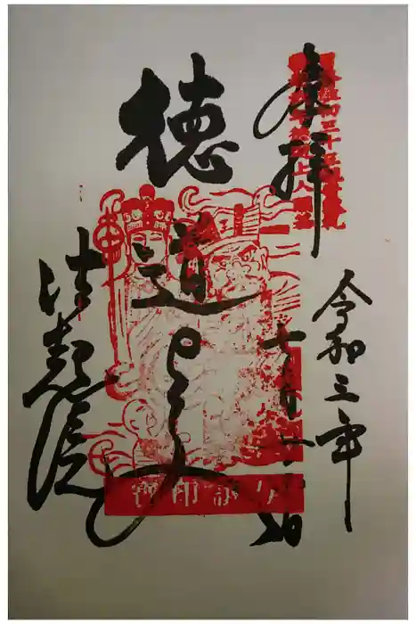 法起院の御朱印