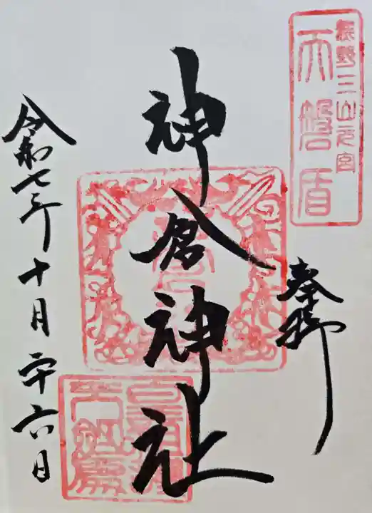 神倉神社(熊野速玉大社摂社)の御朱印