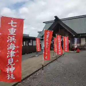 七重浜海津見神社(北海道)(2024年03月27日(水) 08時25分57秒投稿)