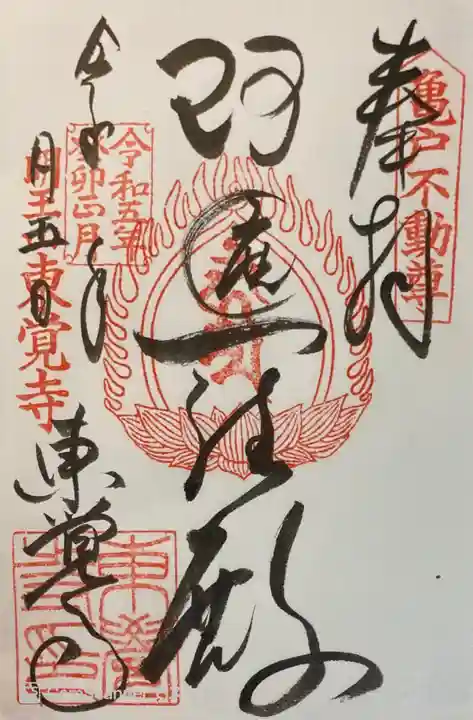 東覺寺の御朱印