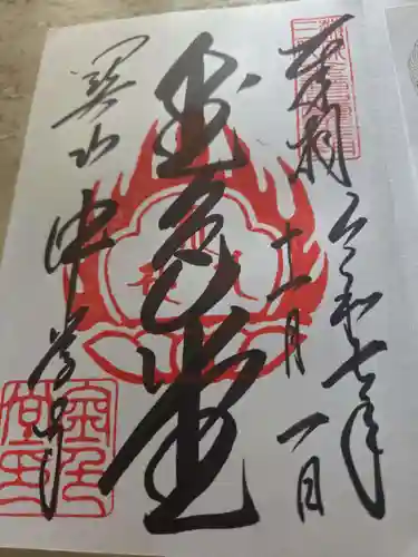 中尊寺金色堂の御朱印