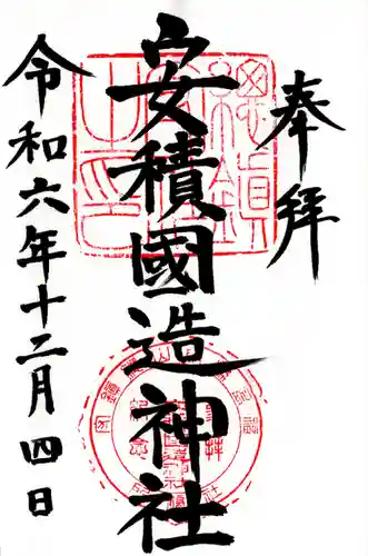 安積國造神社(福島県)