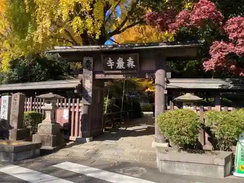 森巌寺(東京都)