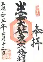 出雲大社東京分祠の御朱印
