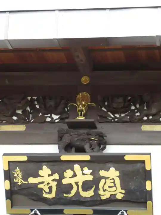 真光寺のその他建物