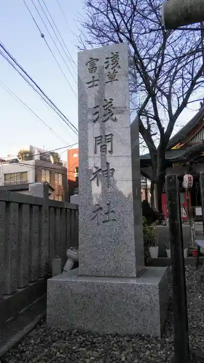 浅草富士浅間神社のその他建物
