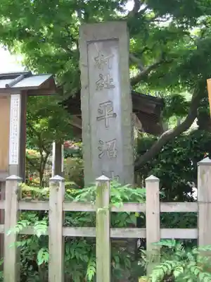水天宮平沼神社(神奈川県)