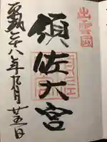 須佐神社の御朱印