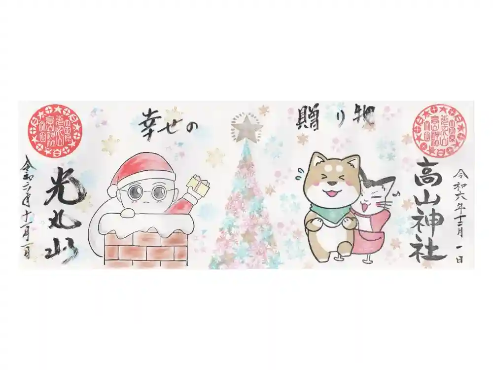 光丸山 法輪寺の御朱印