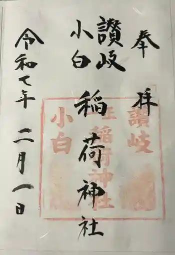讃岐小白稲荷神社の御朱印 2025年02月