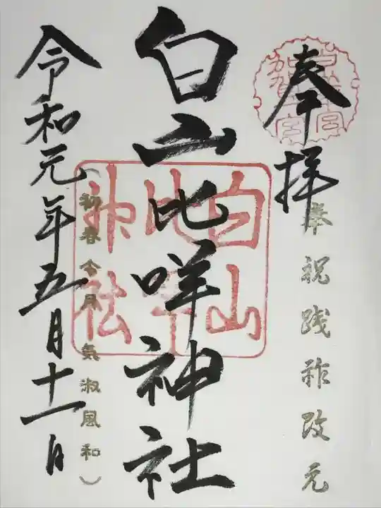 白山比咩神社の御朱印