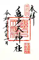 亀戸天神社の御朱印