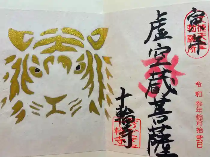 十輪寺の御朱印