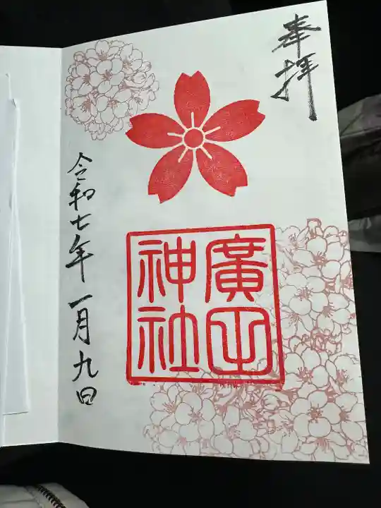廣田神社の御朱印