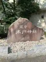 鎮守氷川神社のその他建物