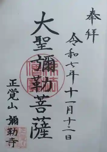 弥勒寺の御朱印