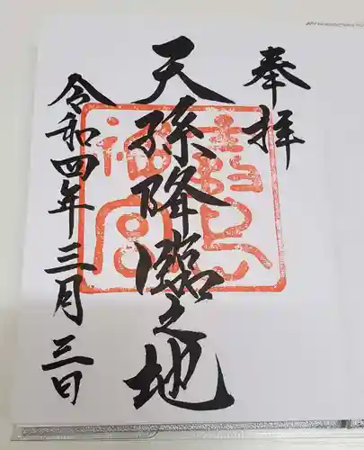 霧島神宮の御朱印