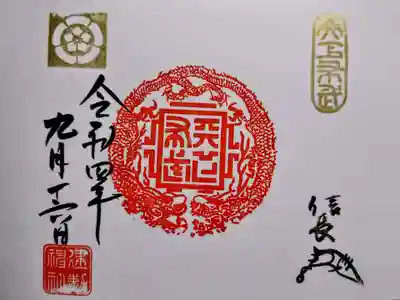 久しぶりに「天下布武龍章御朱印」も頂きました。