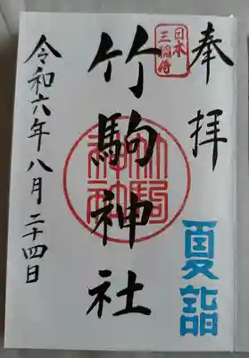 竹駒神社(宮城県)