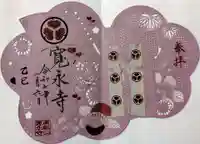 寛永寺(根本中堂)の御朱印