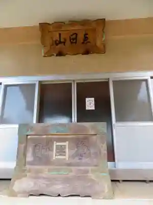 蓮久寺の本殿・本堂