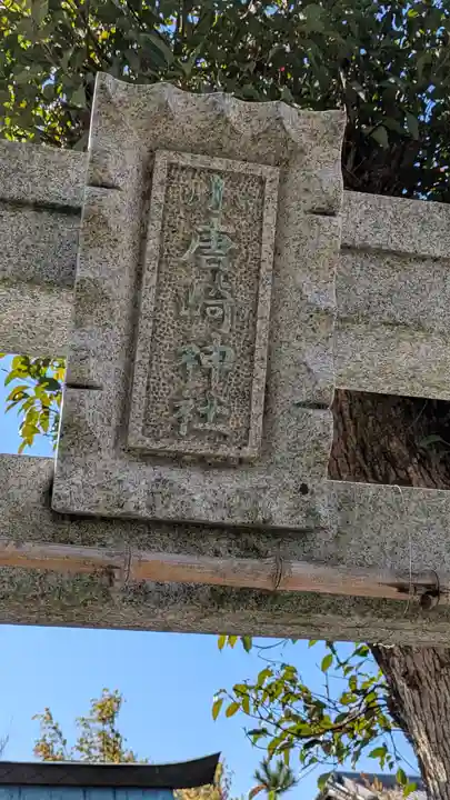 小唐崎神社(滋賀県)