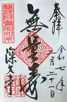 深大寺の御朱印