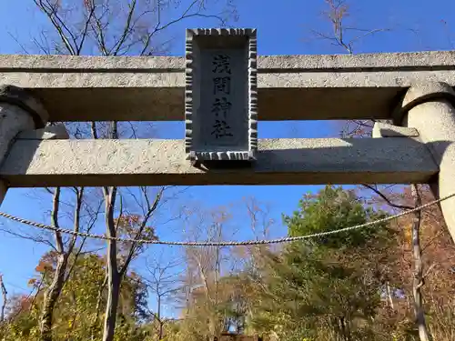 浅間山(東京都)