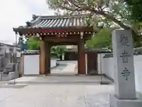 観音寺の山門・神門
