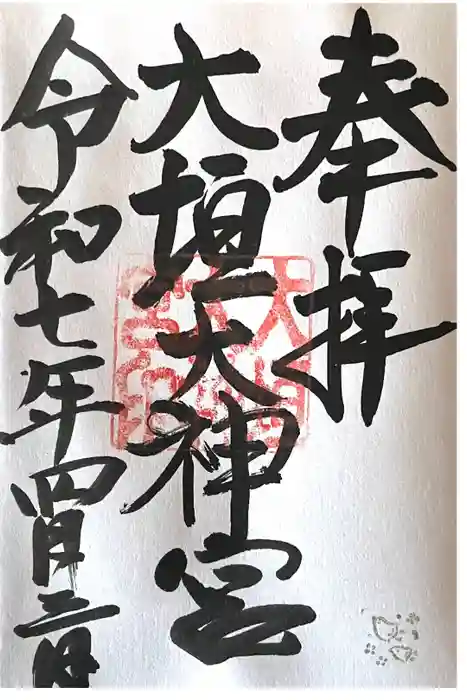 大垣大神宮の御朱印
