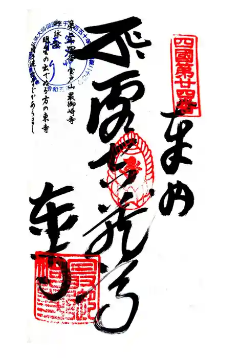 最御崎寺の御朱印