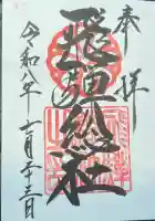 飛騨総社の御朱印
