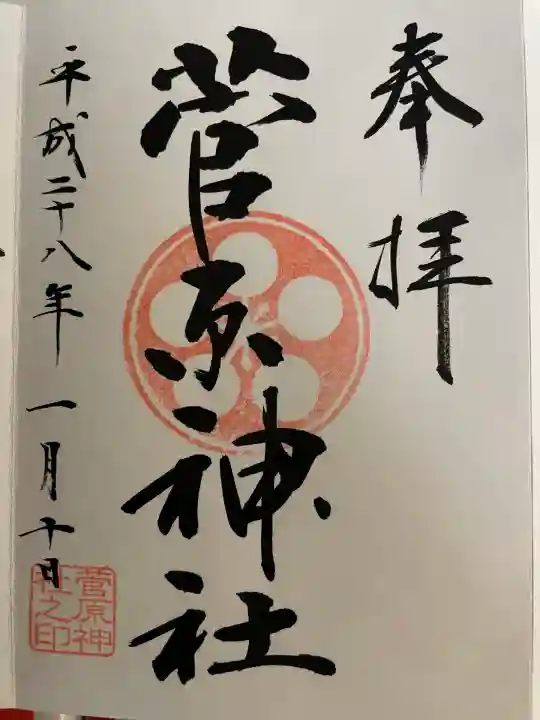 菅原神社(東京都)